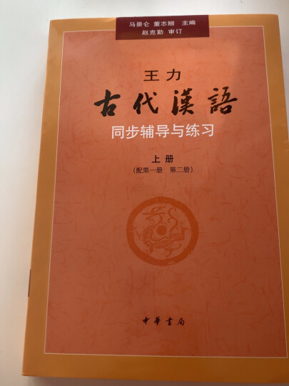 王力《古代汉语》同步(上册配第1册第2册）辅导与练习 王力古代汉语同步辅导与练习中华书局版  晒单图