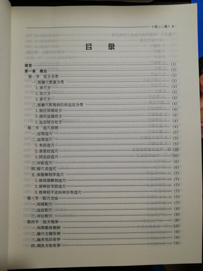 新世纪全国高等中医药院校创新教材:针灸处方学(供针灸推拿学专业用) 晒单图