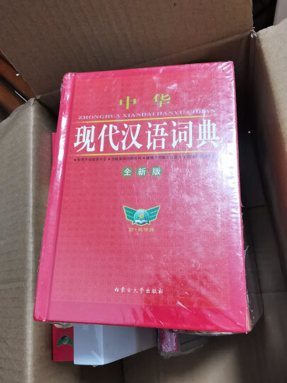 中华现代汉语词典（全新版） 晒单图