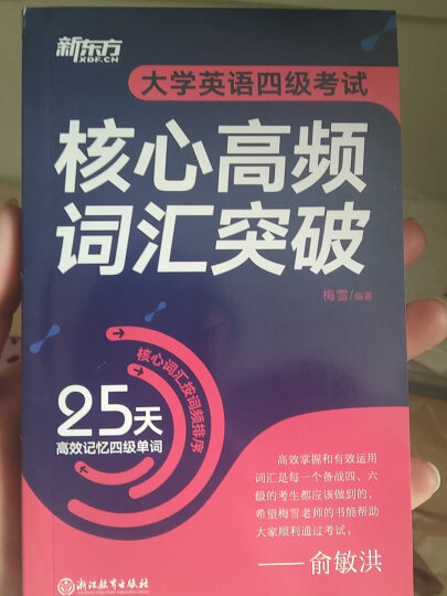 【新东方旗舰】大学英语四级考试核心高频词汇突破 备考2024年6月CET4 25天高效记忆四级单词新东方英语 晒单图