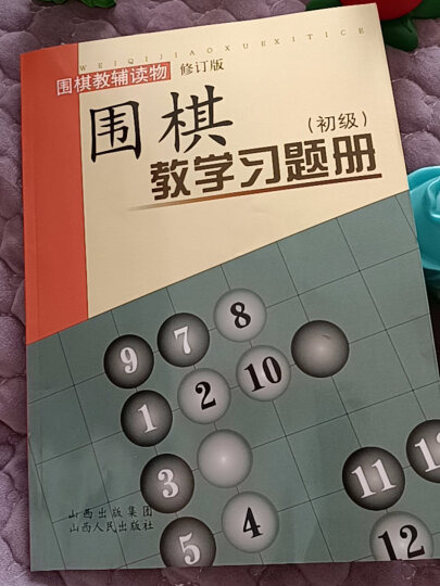 围棋教学习题册（初级）（修订版） 晒单图