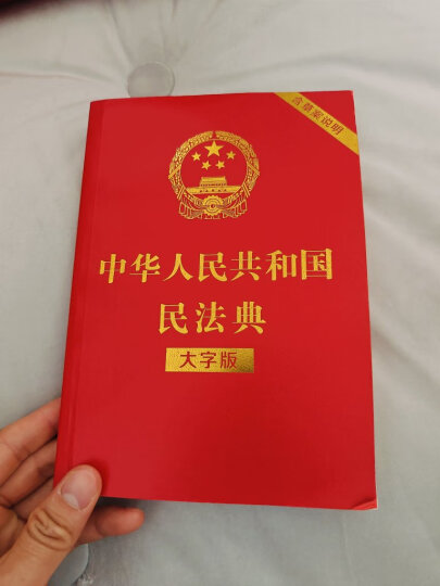 中华人民共和国民法总则（最新版 实用版） 晒单图