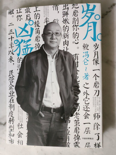 【自营包邮】冯仑商业三部曲 岁月凶猛 理想丰满 野蛮生长（套装共3册）中信出版社 晒单图