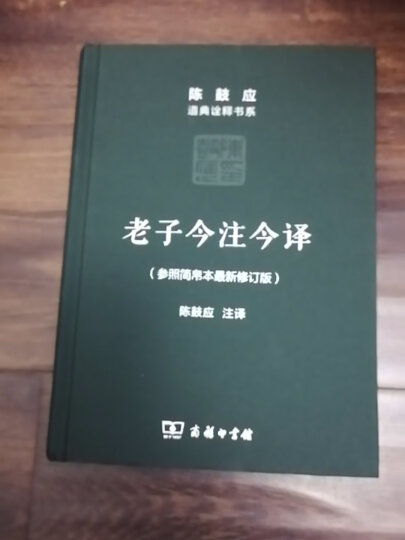 老子今注今译 陈鼓应道典诠释书系 参照简帛本新修订版 晒单图