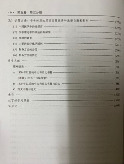 李约瑟中国科学技术史第五卷 化学及相关技术第五分册 炼丹术的发现和发明：内丹 晒单图