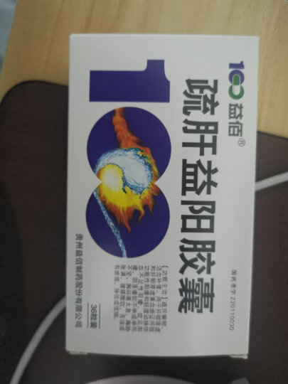 益佰 疏肝益阳胶囊 0.25g*36粒 疏肝解郁 活血补肾 晒单图