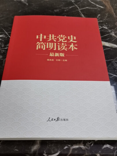 “两学一做”系列：中共党史简明读本（最新版） 晒单图