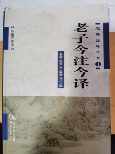 道典诠释书系1：老子今注今译（参照简帛本最新修订版） 晒单图