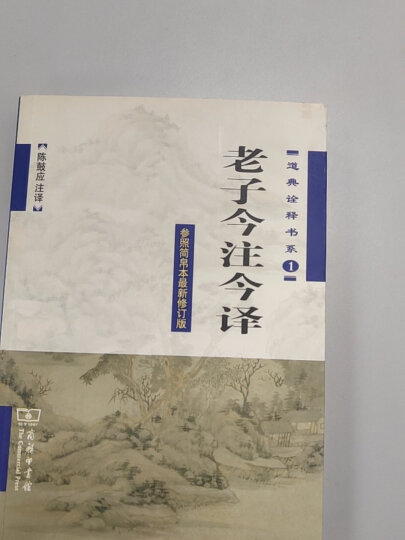 道典诠释书系1：老子今注今译（参照简帛本最新修订版） 晒单图