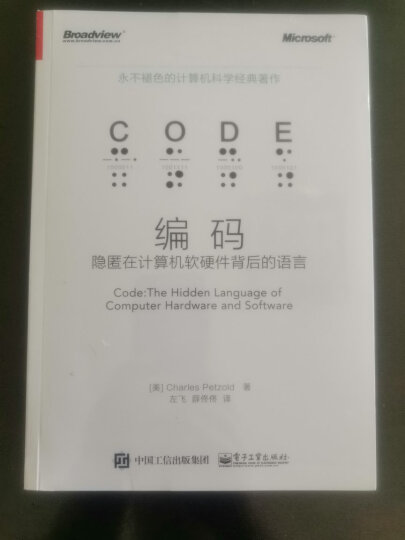 编码 隐匿在计算机软硬件背后的语言 晒单图