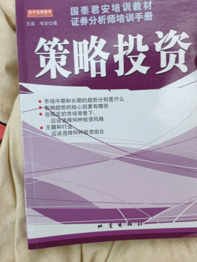 国泰君安培训教材证券分析师培训手册：策略投资 晒单图