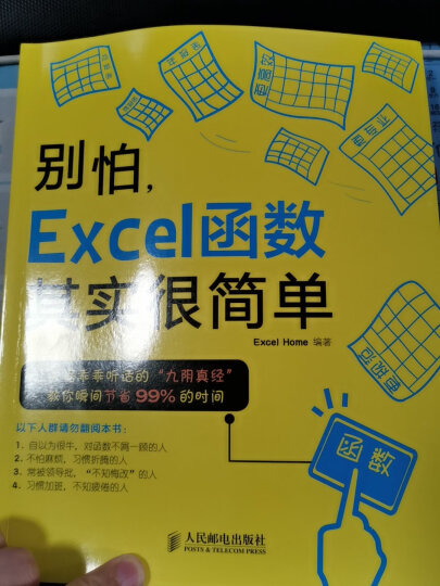 别怕，Excel 函数其实很简单2（异步图书出品） 晒单图