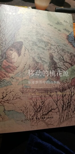 移动的桃花源：东亚世界中的山水画 晒单图