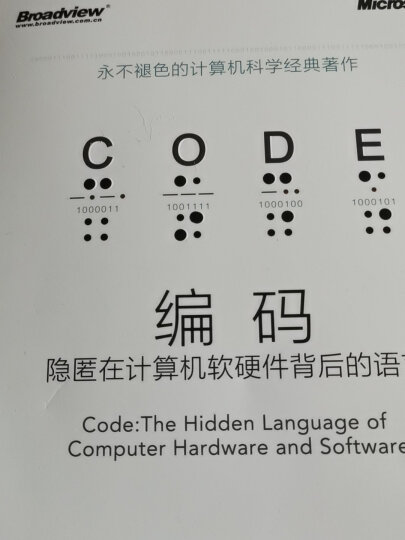 编码：隐匿在计算机软硬件背后的语言(博文视点出品) 晒单图