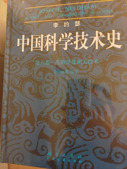 李约瑟中国科学技术史 第六卷 生物学及相关技术 第一分册 植物学 晒单图