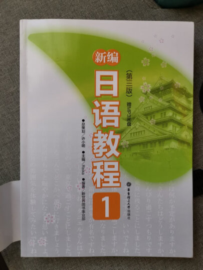 新编日语教程1练习册（第3版） 晒单图