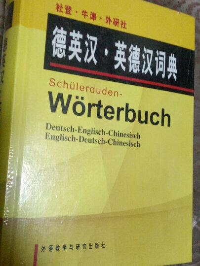 德英汉·英德汉词典 杜登·牛津·外研社 晒单图