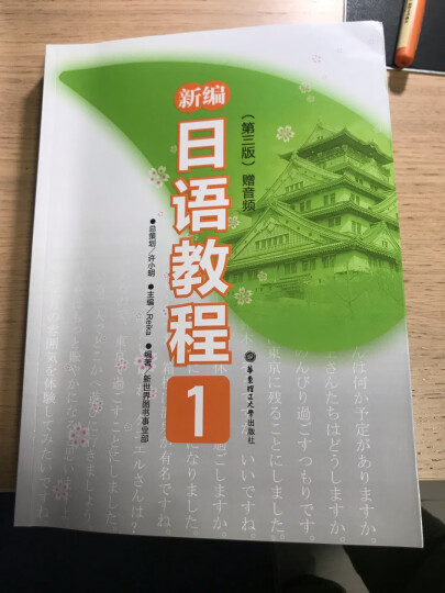 新编日语教程1（第三版 赠音频）(中日两国一线教学专家联合编写 适合中国学生使用的经典日语教材 适用高考日语） 晒单图