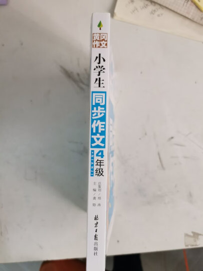 小学生同步作文4年级 黄冈作文 班主任推荐作文书素材辅导四年级9-10岁适用满分作文大全 晒单图