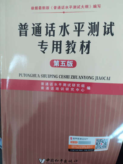 普通话水平测试指导用书：普通话等级考试教程（套装上下册） 晒单图