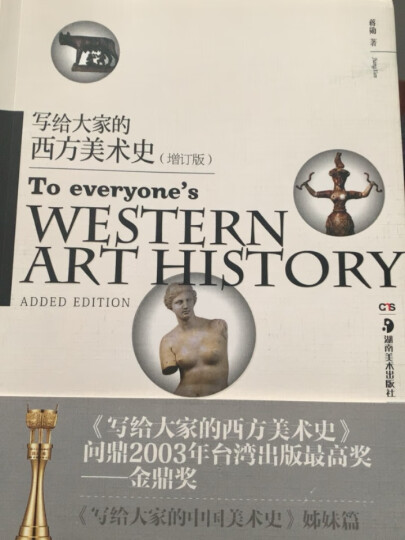 写给大家的西方美术史 增订版 《写给大家的中国美术史》姊妹篇 湖南美术出版社 晒单图
