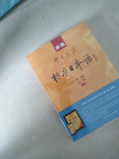 标日 中级同步练习 第二版 附光盘 新版中日交流标准日本语 人民教育 晒单图