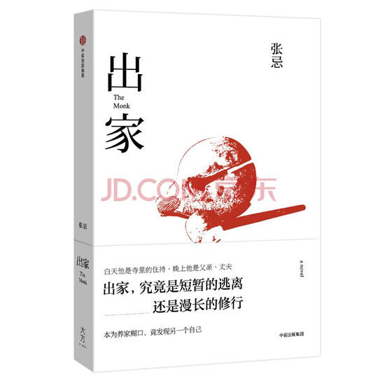 出家 首届京东文学奖得主张忌作品 中信出版社 晒单图