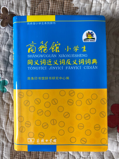 商务馆小学生同义词近义词反义词组词造句词典 晒单图