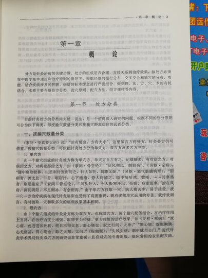 新世纪全国高等中医药院校创新教材:针灸处方学(供针灸推拿学专业用) 晒单图