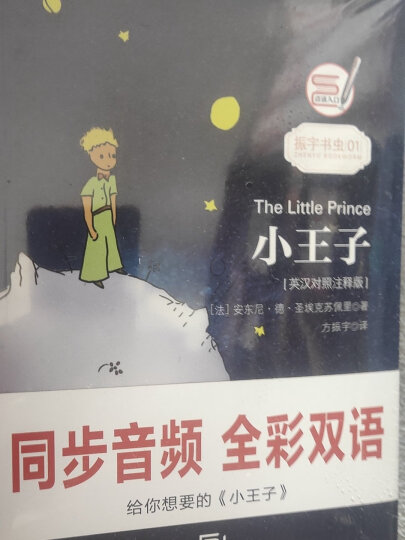 小王子/经典畅销文学小说中英对照足本童话书·振宇书虫（英汉对照注释版） 晒单图
