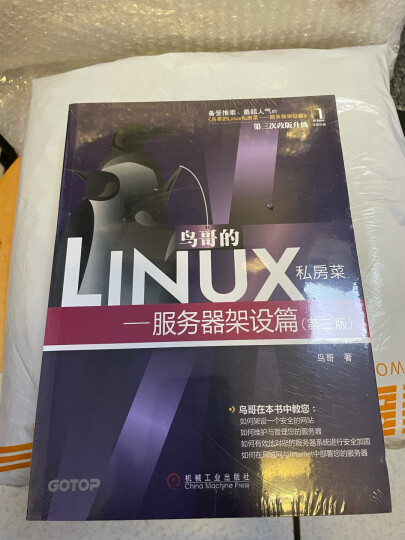 鸟哥的Linux私房菜：服务器架设篇（第三版） 晒单图