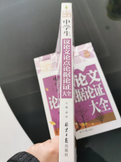 中学生议论文论点论据论证大全 黄冈作文 班主任推荐初中生作文书七八九789年级适用满分作文大全 晒单图