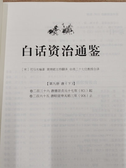 白话资治通鉴（套装共10册） 晒单图