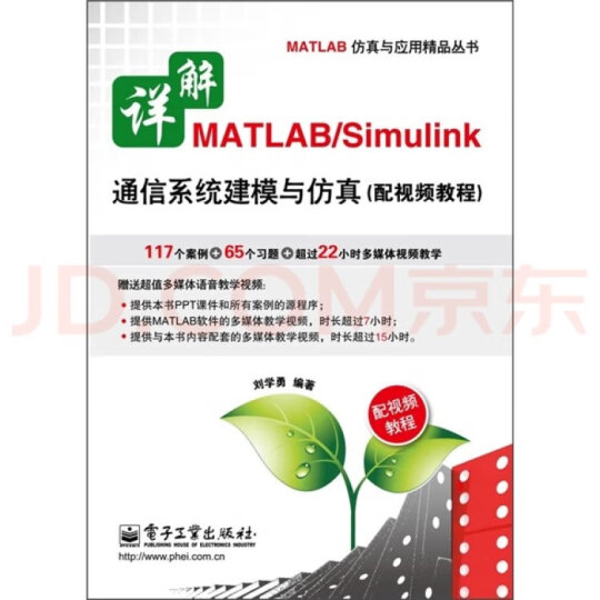 详解MATLAB/Simulink通信系统建模与仿真（配视频教程）（附DVD光盘1张） 晒单图