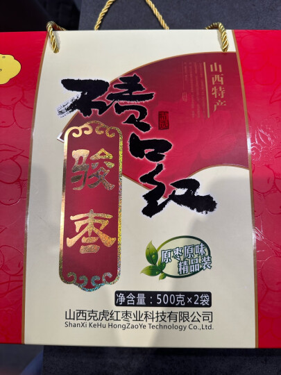 碛口红红枣山西特产骏枣碛口红骏枣礼盒500克×2袋 晒单图