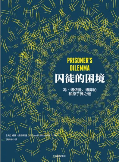 囚徒的困境 威廉 庞德斯通 罗辑思维 罗振宇推荐 中信出版社图书 晒单图