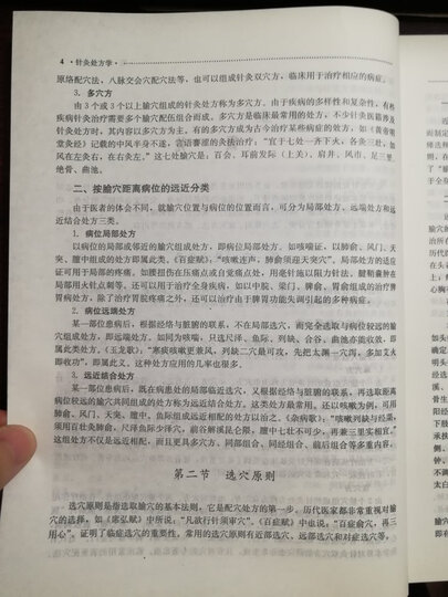 新世纪全国高等中医药院校创新教材:针灸处方学(供针灸推拿学专业用) 晒单图