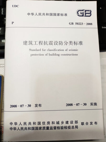 中华人民共和国国家标准：GB 50223-2008建筑工程抗震设防分类标准 晒单图