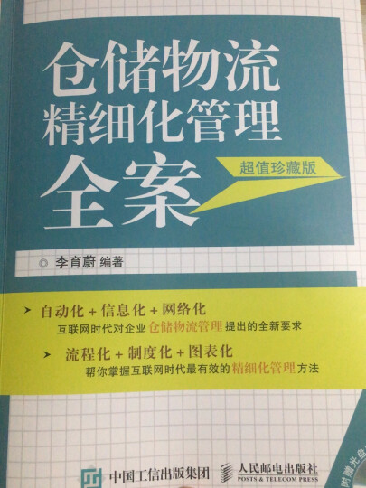 仓储物流精细化管理全案（超值珍藏版）（人邮普华出品） 晒单图