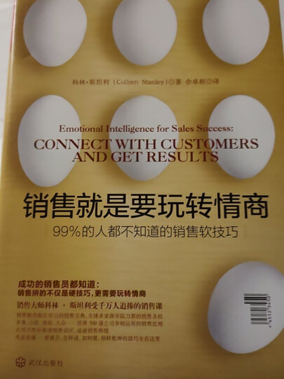 销售就是要玩转情商：99%的人不知道的销售软技巧 樊登推荐 解决市场营销和客户沟通谈判 晒单图