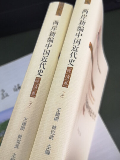 两岸新编中国近代史·晚清卷（全2册） 晒单图
