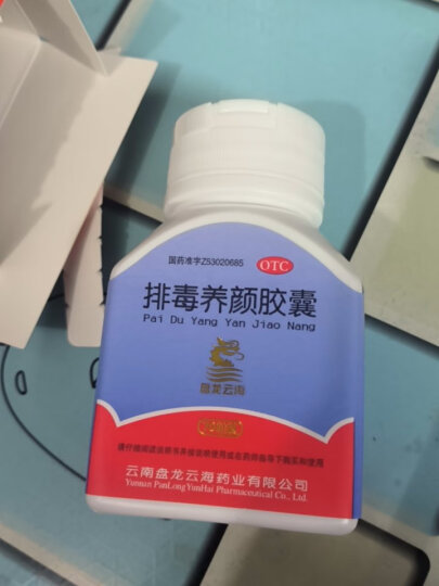 盘龙云海排毒养颜胶囊0.4g*70粒 益气活血 通便排毒 晒单图