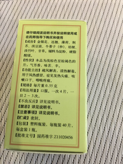 北京同仁堂 银翘解毒片0.55g*40片 疏风解表 清热解毒 用于风热感冒，症见发热头痛、咳嗽口干、咽喉疼痛。 晒单图