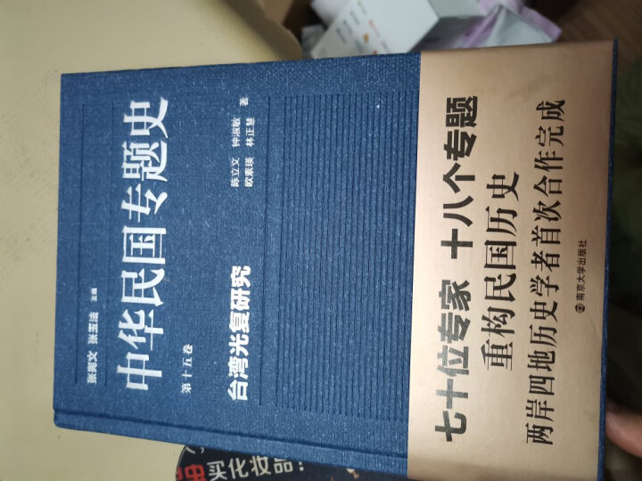 中华民国专题史·第十五卷：台湾光复研究 晒单图