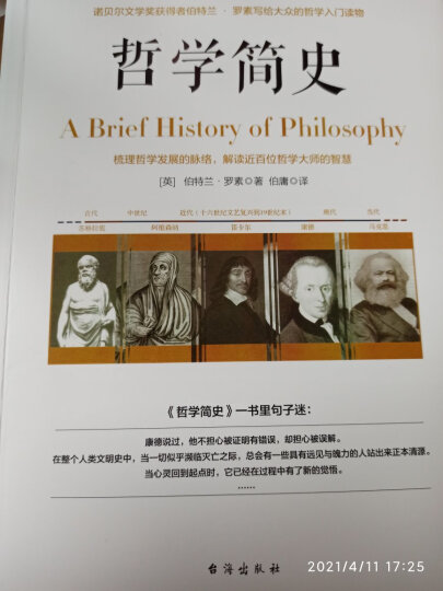 哲学简史/诺贝尔文学奖获得者伯特兰·罗素写给大众的哲学入门读物 晒单图
