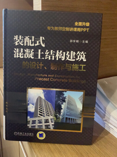 装配式混凝土建筑 施工安装200问 装配式建筑 混凝土结构 装配式建筑施工 构件安装 晒单图