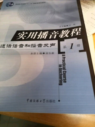 实用播音教程：普通话语音和播音发声（第1册）/普通高等教育“十一五”国家级规划教材 晒单图