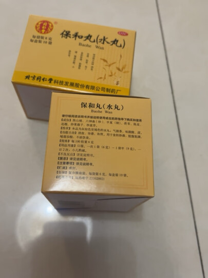 北京同仁堂 保和丸（水丸） 6g*10袋 消食 导滞 和胃 用于食积停滞 脘腹胀满  晒单图