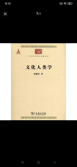 文化人类学/中华现代学术名著丛书·第二辑 晒单图