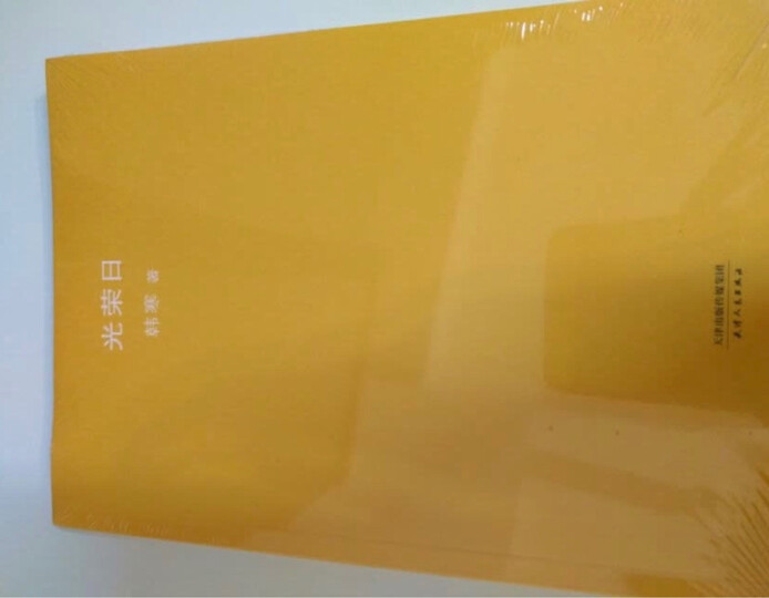 韩寒 我所理解的生活 晒单图